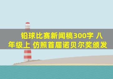 铅球比赛新闻稿300字 八年级上 仿照首届诺贝尔奖颁发